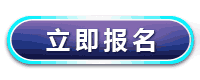 立即报名