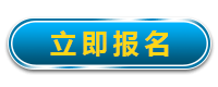 立即报名
