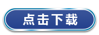 点击下载
