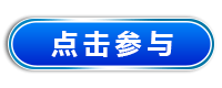 立刻报名